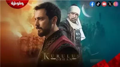 موعد عرض مسلسل المؤسس أورهان الحلقة 2