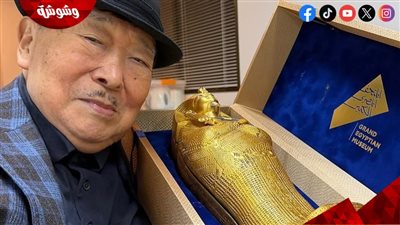  الياباني ساكوجي يوشيمورا يتلقى دعوة لافتتاح المتحف المصري الكبير (صور)