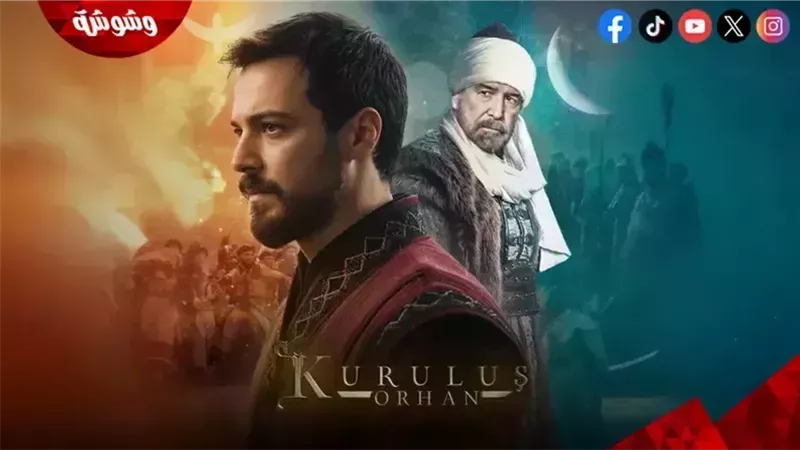 مسلسل المؤسس أورهان