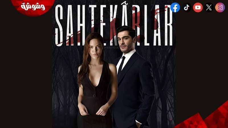 مسلسل المحتالون