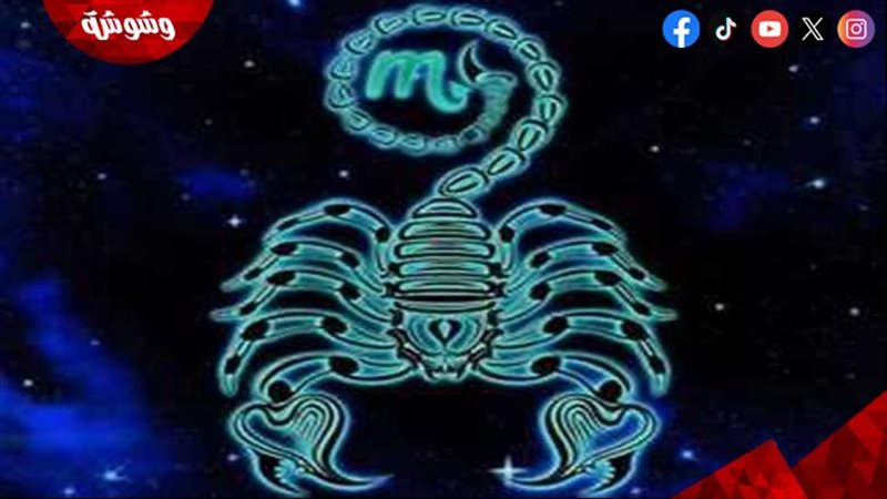 برج العقرب
