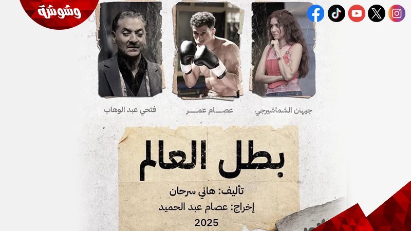 مسلسل بطل العالم
