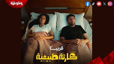 نهاية كارثية ومفاجآت بالجملة.. عرض أولى حلقات مسلسل كارثة طبيعية يشعل المنصات