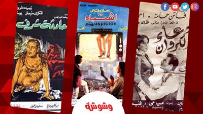 اليوم العالمي للتضامن مع ضحايا جرائم الشرف.. نرصد حكاياتهم في السينما