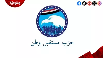  حزب مستقبل وطن يواصل مؤتمراته الجماهيرية لليوم السابع بمختلف محافظات الجمهورية