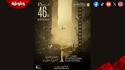 مهرجان القاهرة السينمائي يكشف عن تحليل البوستر الرسمي لدورته الـ46