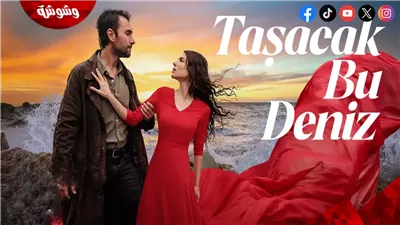 مسلسل هذا البحر سوف يفيض.. ملحمة تركية جديدة