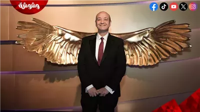 عمرو أديب: محمد الشناوي قيمة كبيرة.. وقائد حقيقي داخل الأهلي