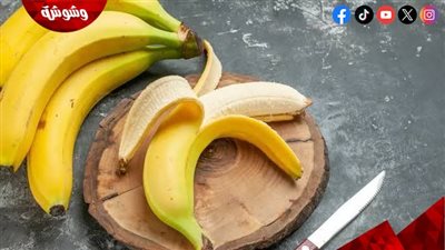  ماذا يحدث لجسمك إذا تناولت موزة واحدة كل يوم؟.. تفاصيل 