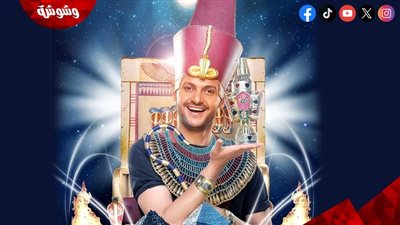 رامز جلال يحتفل بافتتاح المتحف المصري الكبير.. على طريقته الخاصة