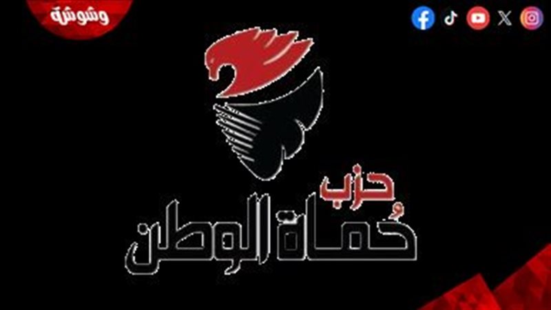 حزب حماة الوطن