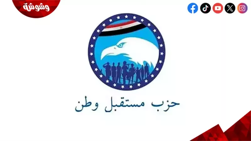  حزب مستقبل وطن