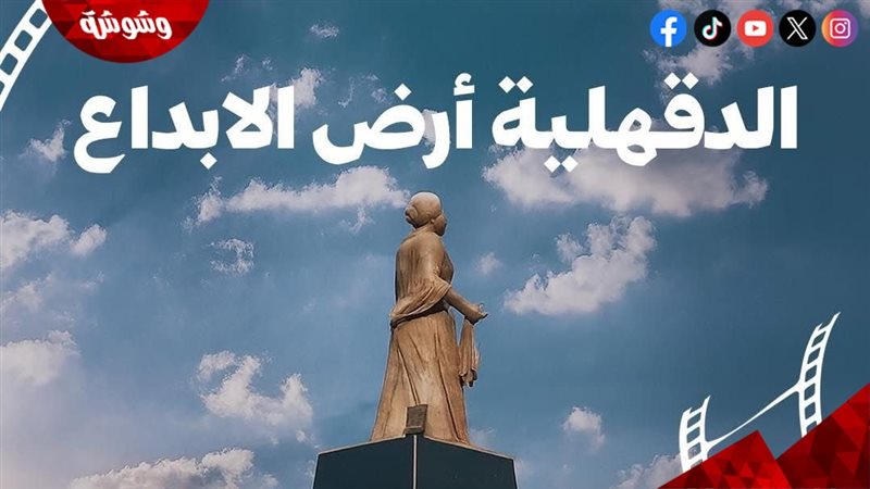 مهرجان المنصورة 