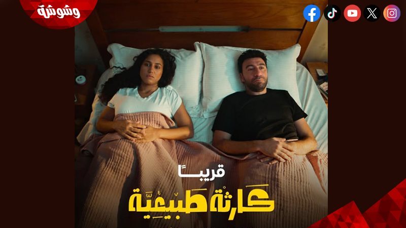 مسلسل كارثة طبيعية