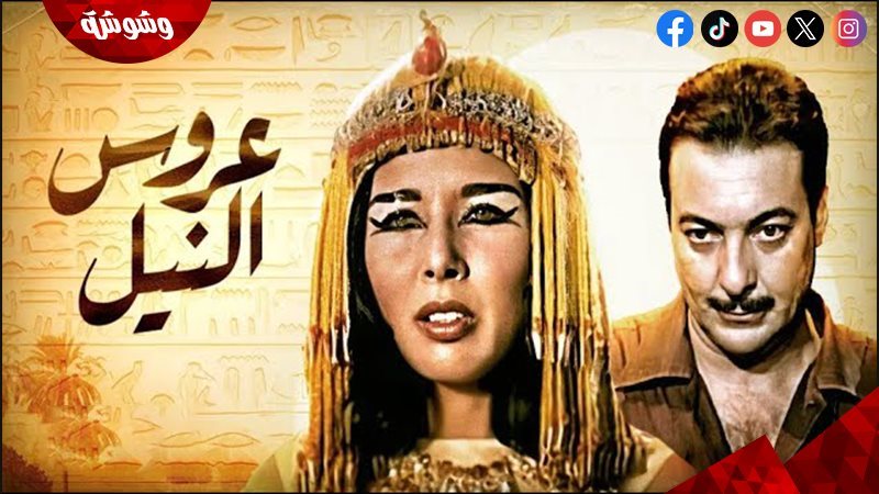 فيلم عروس النيل