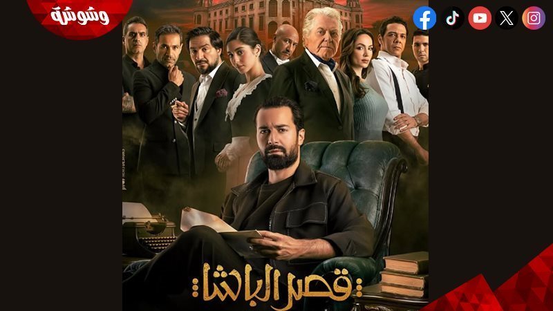 فيلم قصر الباشا