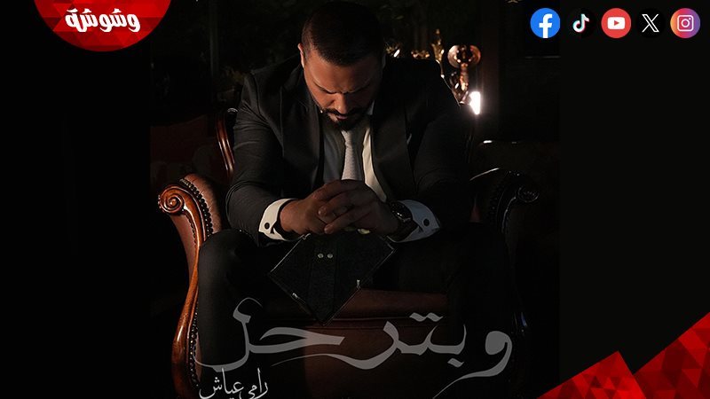 رامي عياش