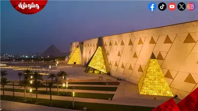 من القاهرة إلى العالم.. المتحف المصري الكبير يسرق الأضواء بإشادات الملوك والرؤساء
