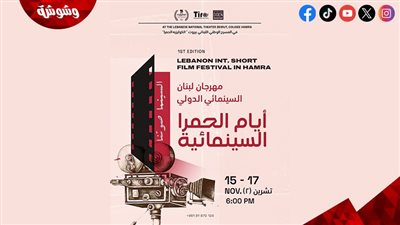 انطلاق مهرجان لبنان السينمائي الدولي للأفلام القصيرة في هذا الموعد 