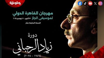 هاني عادل وحازم شاهين يستعيدان ذكريات زياد الرحباني في ندوة خاصة