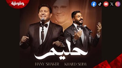 هاني شاكر وخالد سليم يقدمان حفل “حليم” بالكويت.. ديسمبر المقبل
