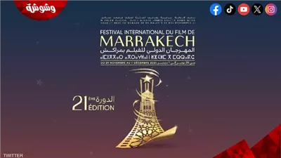 مهرجان مراكش السينمائي يحتفي بكبار السينما العالمية