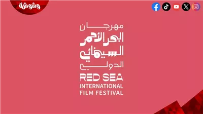 مهرجان البحر الأحمر السينمائي الدولي يبرز أفضل الأفلام العربية والعالمية