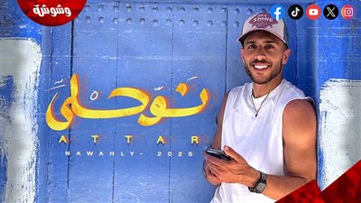 عطار يطلق أغنية 