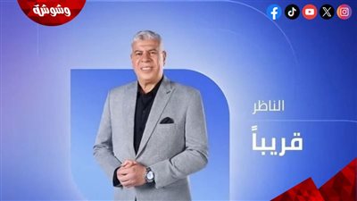أحمد شوبير يعود بقوة على شاشة 