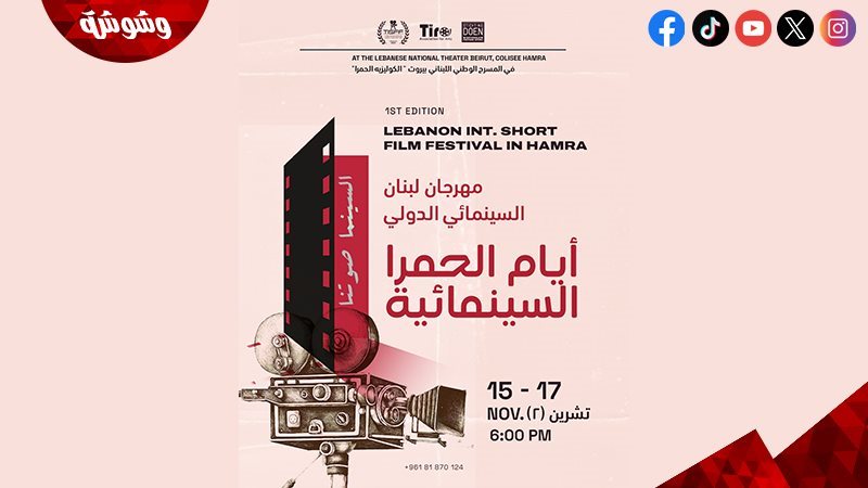 مهرجان لبنان السينمائي