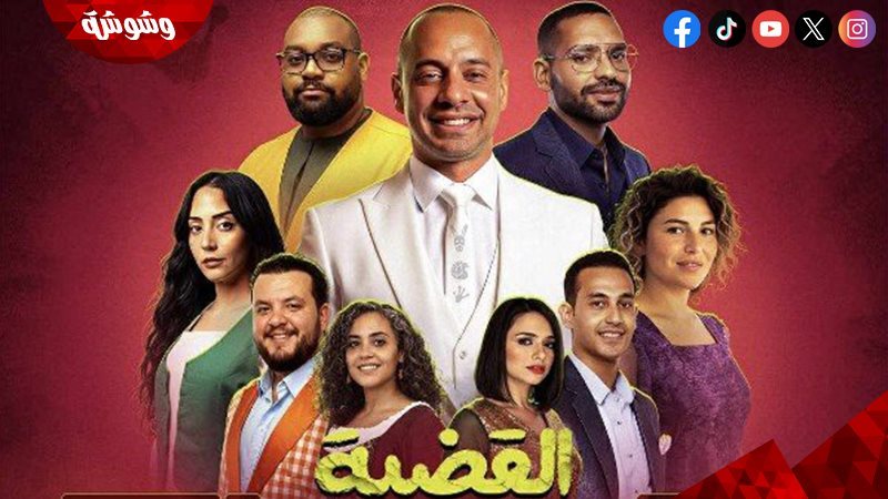 القضية اللي هي