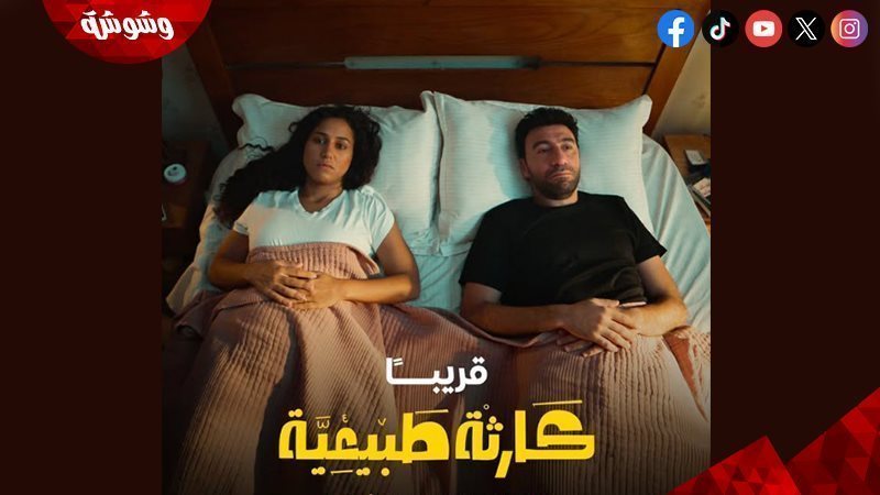 مسلسل كارثة طبيعية
