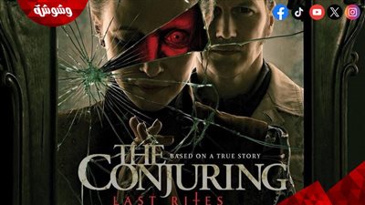 فيلم The Conjuring: Last Rites يحقق نجاحًا ساحقًا بإيرادات تتجاوز 491 مليون دولار
