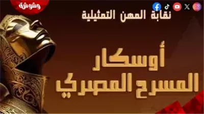 انطلاق عروض مهرجان أوسكار المسرح المصري بدورته الثامنة