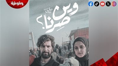 فيلم “وين صرنا” يحصد جائزة لجنة التحكيم في المهرجان المصري الأمريكي 