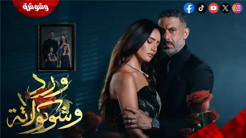 مسلسل ورد وشوكولاتة