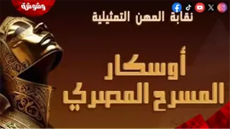 مهرجان أوسكار المسرح