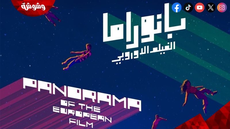 بانوراما الفيلم الأوروبي