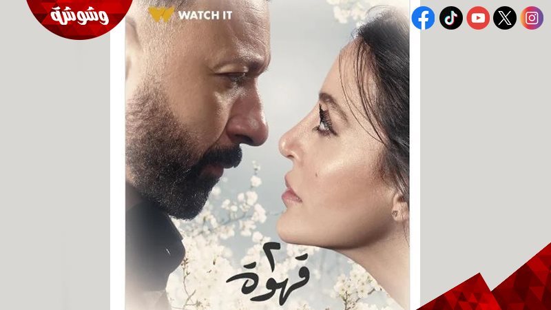 مسلسل “2 قهوة” 