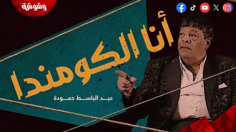أنا الكومندا لعبدالباسط
