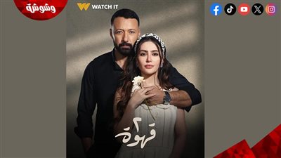 Watch It تطرح البوستر الدعائي لمسلسل 