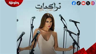 مي سليم تطرح أحدث أعمالها الغنائية 