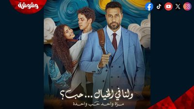موعد عرض فيلم “ولنا في الخيال حب” لأحمد السعدني ومايان السيد 