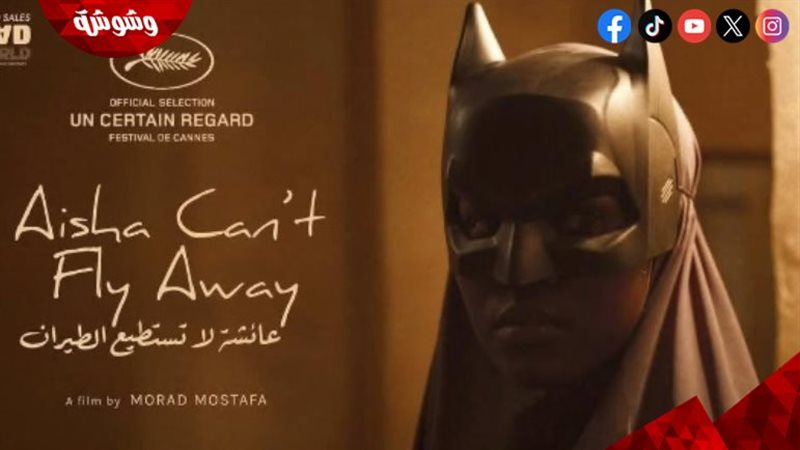 فيلم عائشة لا تستطيع