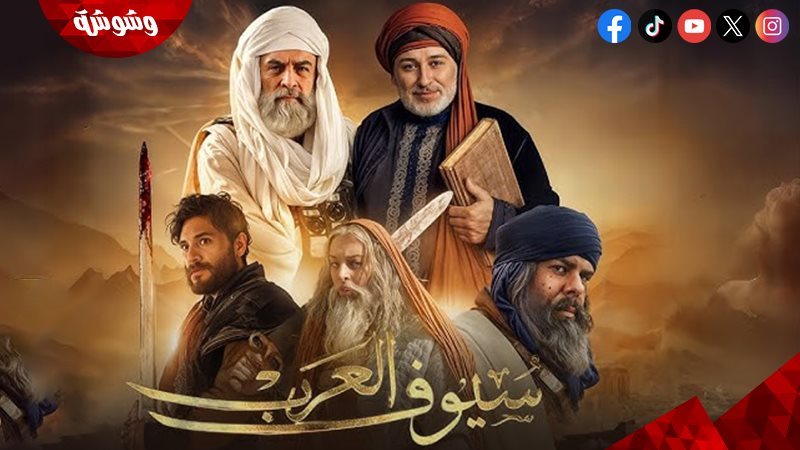 سيوف العرب