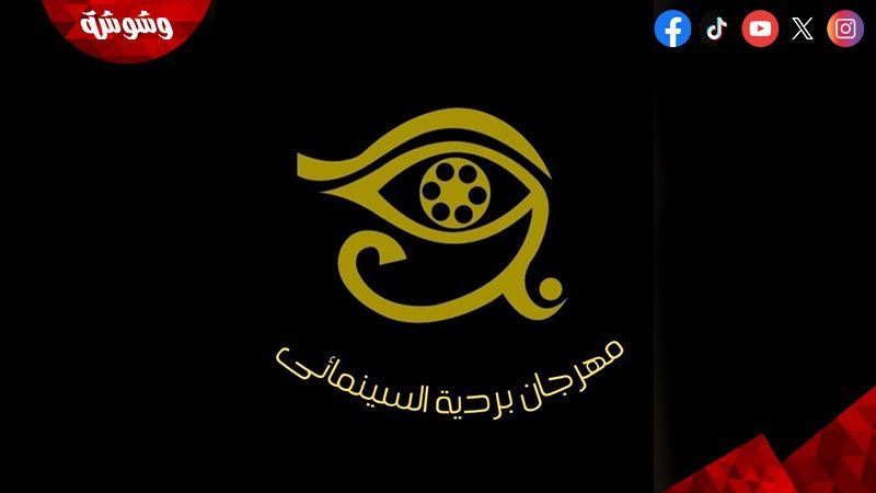 مهرجان بردية السينمائي