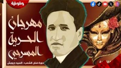 انطلاق مهرجان الحرية المسرحي في الإسكندرية بمشاركة 8 عروض متنوعة