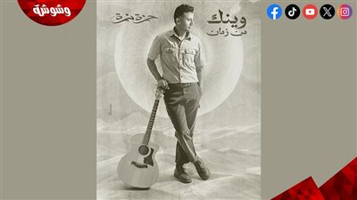 حمزة نمرة يغني تتر مسلسل 