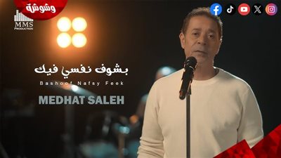مدحت صالح يطرح أحدث أغانيه من ألبوم 