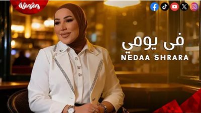 نداء شرارة تطرح أحدث أغانيها 